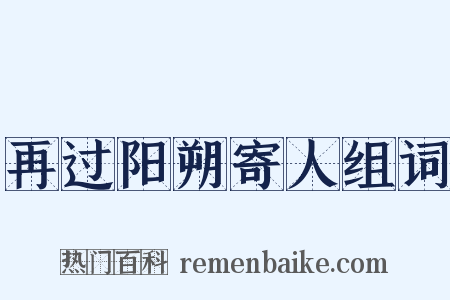 再过阳朔寄人组词是什么意思的图片